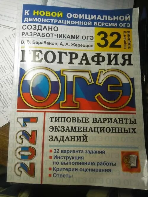 Огэ география 2024 купить. ОГЭ по географии барабанов Жеребцов 2022. ОГЭ география 2021 барабанов. Ответы по географии ОГЭ 2021 барабанов. ОГЭ география 2022 барабанов.