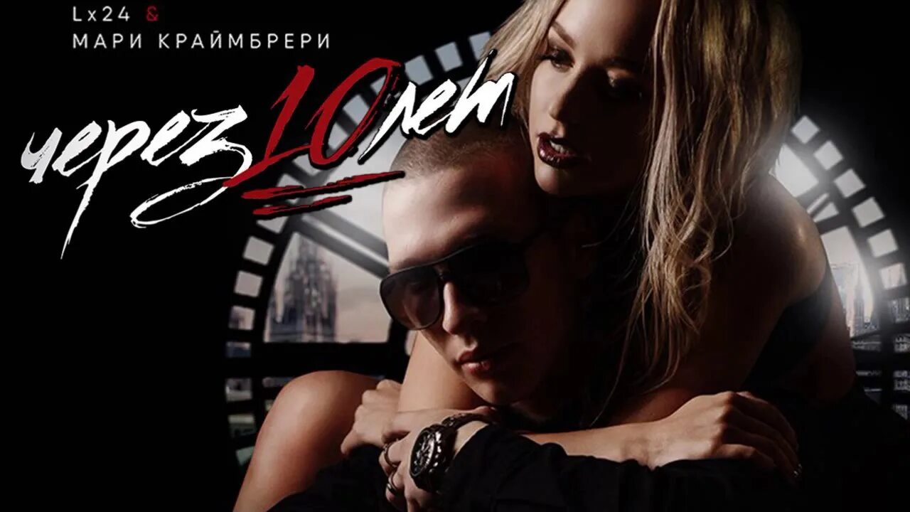 Через 10 лет слушать. Мари краймбрери и lx24. мари краймбрери и лх24. через 10 лет мари краймбрери lx24. 10 лет спустя мари краймбрери.