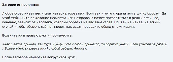 Можно делать заговор. Заговор от проклятия. заклинание от проклятия. порча на человека заговор. заговор снять с человека порчу.