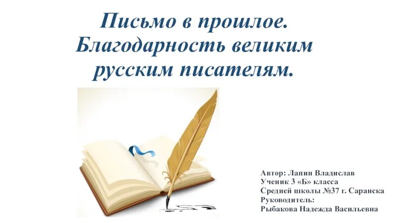 Благодарность в литературе. Письмо в прошлое писателю. Письма русских писателей. Письмо благодарности великим русским Писателям. Письмо любимому писателю.