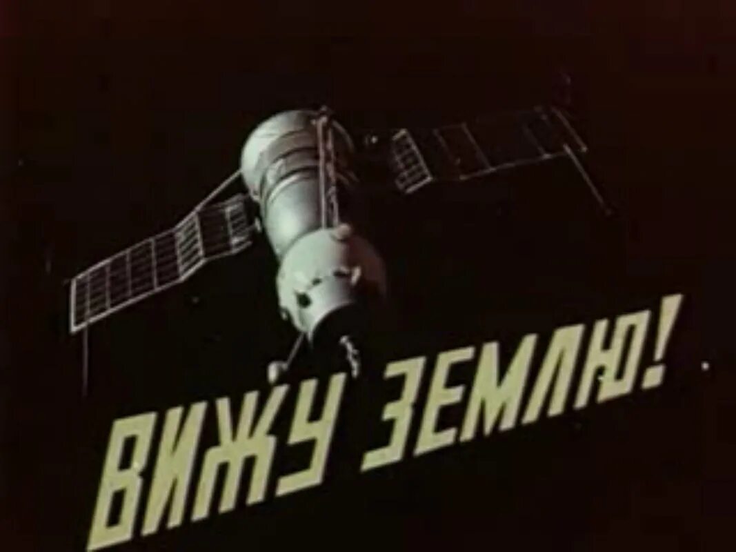 Вижу землю книга. Хаудесабос п. Книга вижу землю. Книга вижу землю. Рассказ про юрия гагарина.