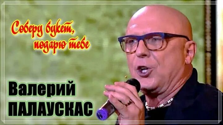 Слушать палаускаса песни соберу букет