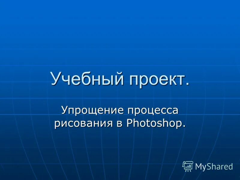 Проект упрощение. Упрощение выражений. Упрощение группы согласных звуков. Упрощение текста. Примеры упрощения информации.