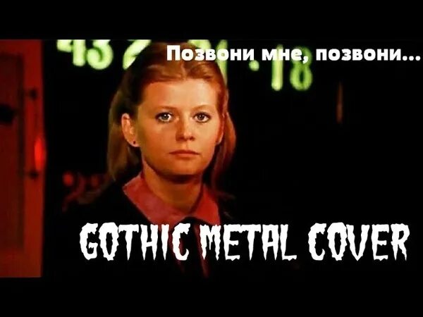 Часы звонят песни. Караоке позвони мне. Позвони мне позвони Муравьева. Позвони мне позвони караоке.