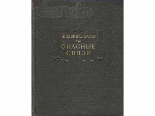 Книга 1965 купить. Шодерло Лакло "опасные связи". Опасные связи Шодерло де Лакло книга. Опасные связи Academia. Опасные связи Озон.