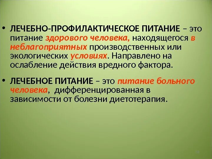 Цель профилактического питания. Лечебное и лечебно-профилактическое питание. Лечебное питание и лечебно профилактическое питание. Принципы лечебно-профилактического питания. Диетическое профилактическое питание.