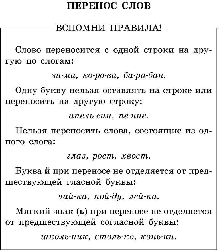 Отработка правила переноса слов 1 класс. Делить слова для переноса 1 класс. Задания по русскому языку 1 класс перенос слов. Упражнения на перенос слов 3 класс. Перенос слов 1 класс перенос.