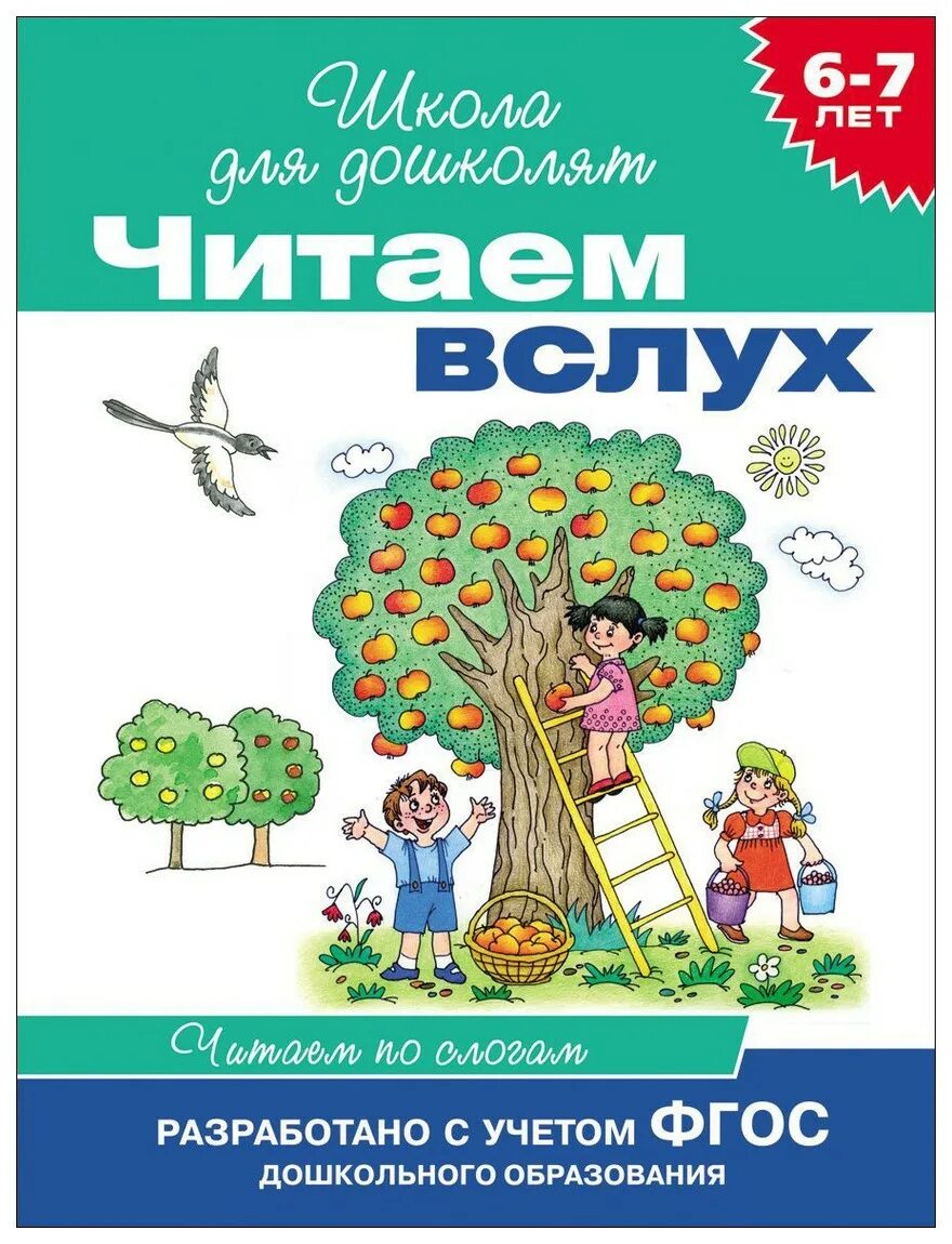 Книги для детей 7 лет для самостоятельного чтения. Книжки для дошкольников для самостоятельного чтения. Книги для чтения для детей 6-7 лет. Читаем вслух школа для дошколят. Читаем вслух приложение