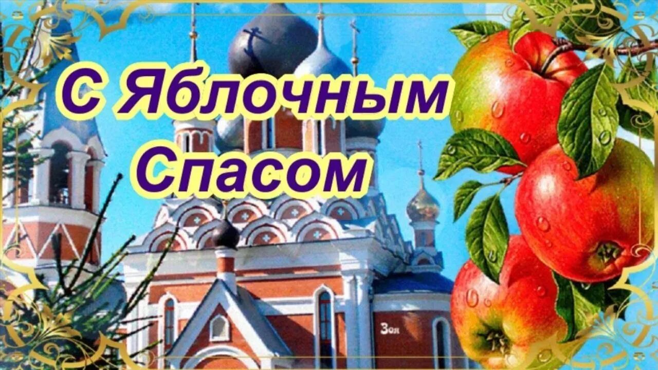Доброе утро картинки пожелания с яблочным спасом. Яблочный спас. яблочный спас фото. яблочный спас поздравления. с преображением и яблочным спасом.