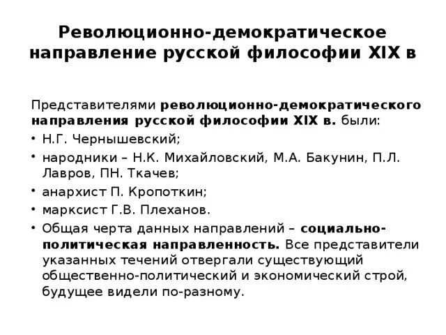 Революционно-демократическое направление в русской философии. Революционно Демократическая мысль в России философия. Революционно Демократическая философия представители. Философия русских революционных демократов.