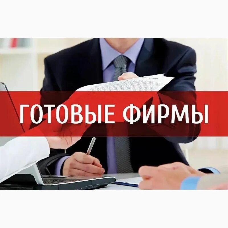 Куплю готовое ип. Готовые фирмы. Продается ООО. Открытие фирмы. Продажа фирмы.