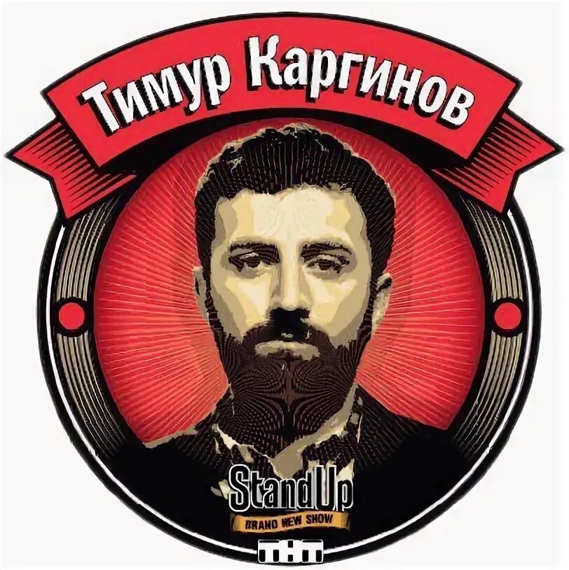Стендам участники. Стендап. стенд ап лого. стендап шоу логотип. участники стендап на тнт.