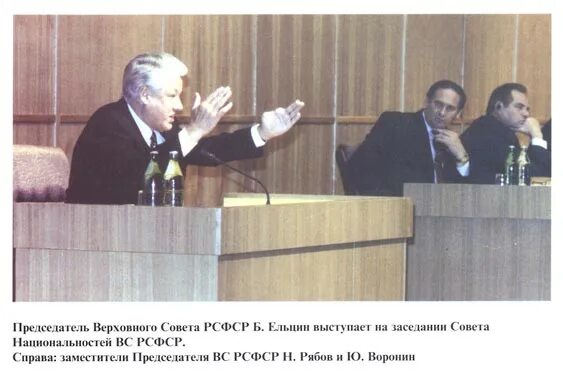 Председателем верховного совета рсфср был. Ельцин борис николаевич президент рсфср. 12 июля 1991 – ельцин избран президентом рф. I съезд народных депутатов рсфср. Ельцин избирается 1990.