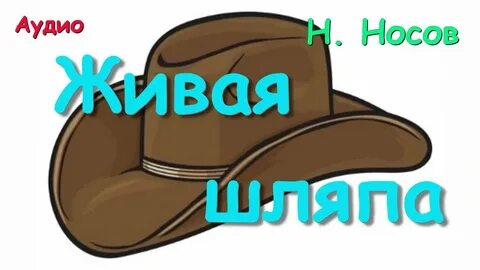 Аудиосказка живая шляпа слушать