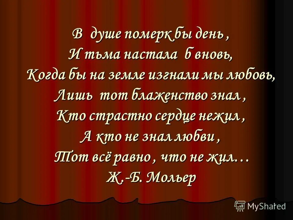 Песни померкнет золото. В душе померк бы день. Мольер в душе померк бы день и тьма настала вновь. В душе померк бы день и тьма настала вновь стих. Изгнание любви из души моей фраза.