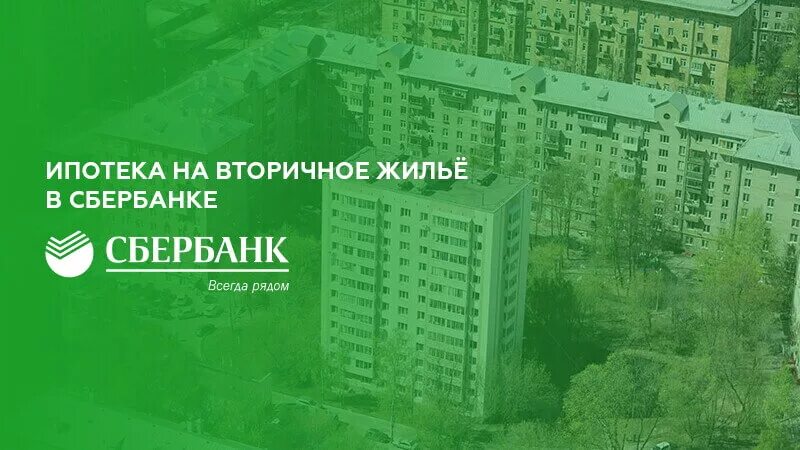 Ипотека Сбербанк вторичка. Ипотека на вторичное жилье. Сбербанк ипотека на вторичное жилье. Сбер ипотека вторичка. Ипотечный сбербанк спб