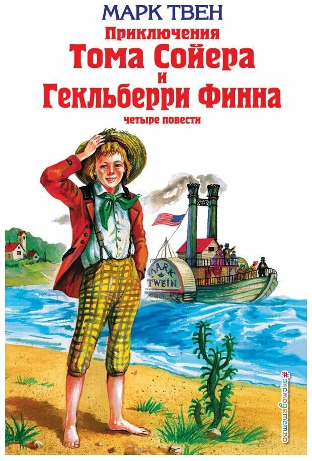 приключение тома сойера 4. приключение тома сойера 4. произведения м твена список для детей. топ сояр красит забор. приключение тома сойера 4.