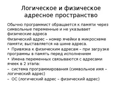 Физические адреса памяти