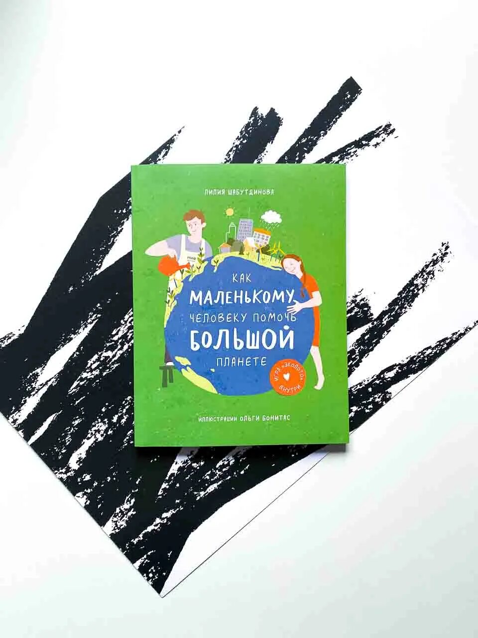 Как маленькому человеку помочь большой планете. Как маленькому человеку помочь планете. Помоги планете. Как маленькому человеку помочь большой планете книга читать. Как маленькому человеку помочь большой планете книга.