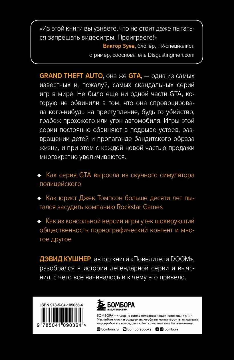 Читать книгу потрачено. Беспредельная история GTA книга. Потрачено: Беспредельная история создания GTA книга. Потрачено. Беспредельная история GTA Дэвид Кушнер книга. Дэвид Кушнер потрачено история ГТА.