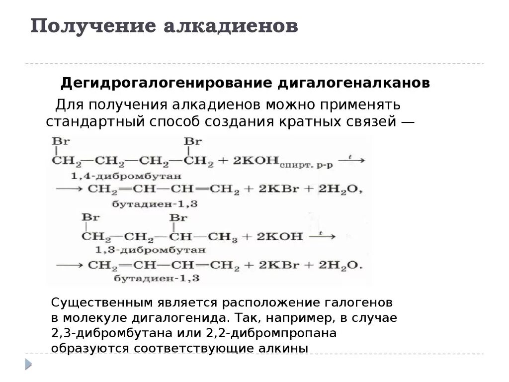 Получение алкадиенов дегидрогалогенирование. Алкадиены получение реакции. Дегидрогалогенирование галогеналканов. Дегалогенирование алканов цинком.