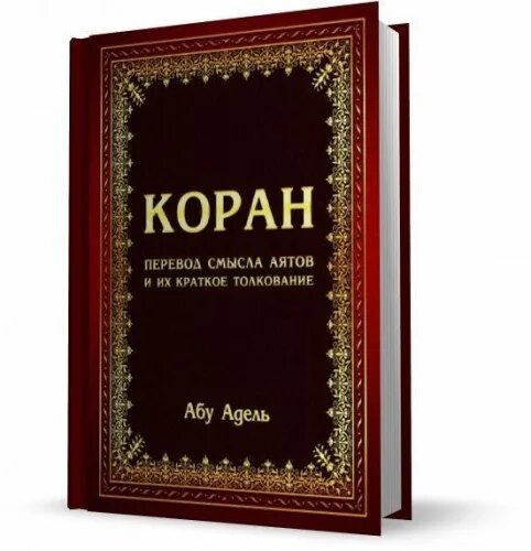 В смысле переводится. Коран со смыслом. Книга Коран с смыслом.