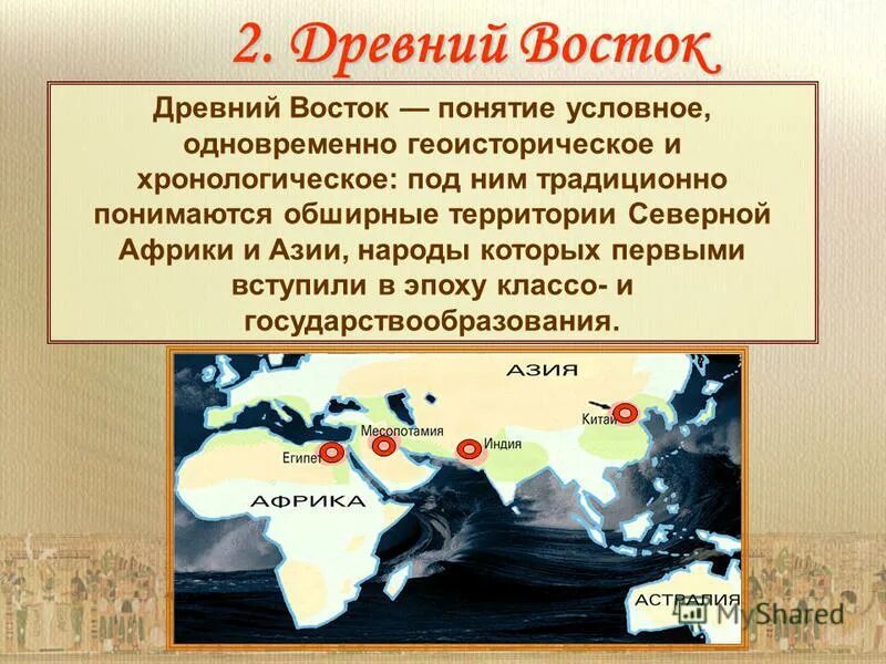 Древний восток время. Понятие древний Восток. Понятия «история древнего Востока»,. Древний Восток определение. Древний Восток презентация.