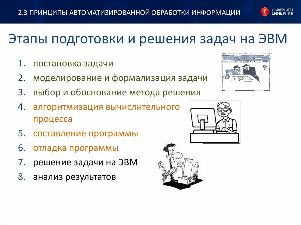 Этап сбора информации этап обработки информации. Постановка задачи обработки информации. Автоматизация обработки информации. Этапы подготовки и решения задач на ЭВМ. Задачи ЭВМ.