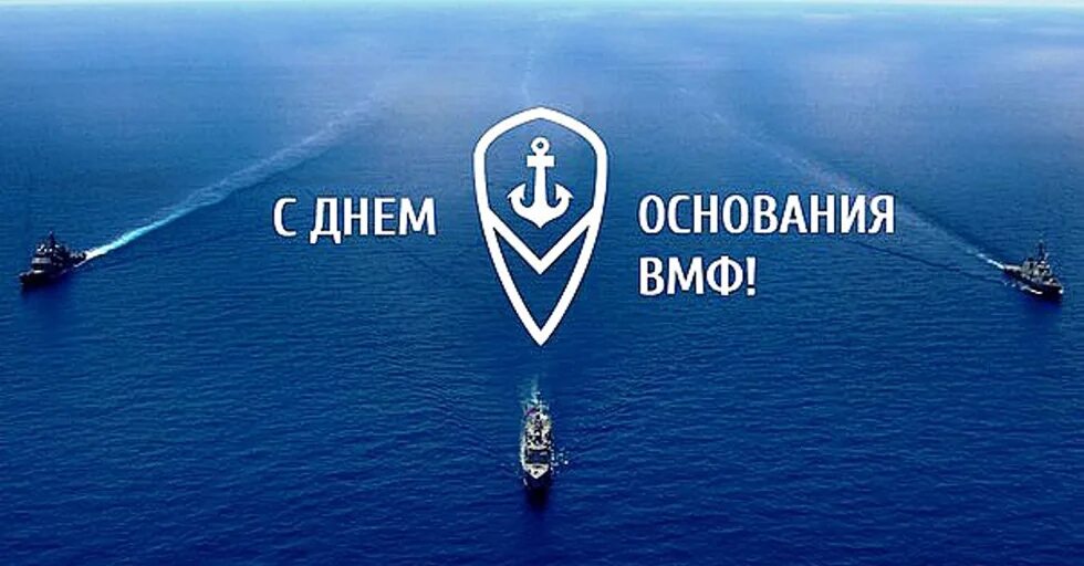 День основания морской. День основания морской. День основания вмф. День моряка надводника 30 октября. День основания российского военно-морского флота.