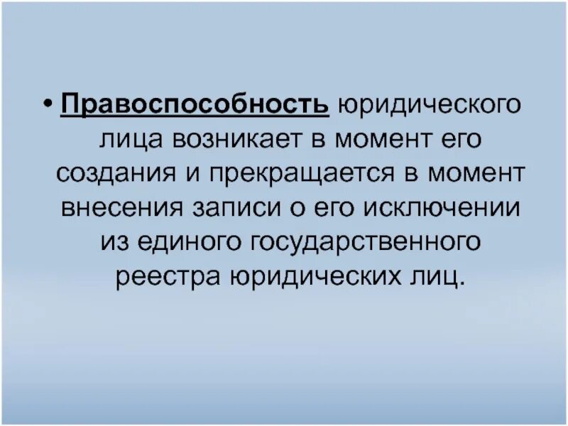 Правоспособность юридического лица возникает в момент. Правоспособность юр лица возникает с момента. Правоспособность юр лица прекращается в момент. Юридическое лицо возникает с момента внесения. 4 правоспособность юридического лица прекращается