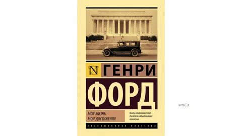 Форд моя жизнь мои достижения