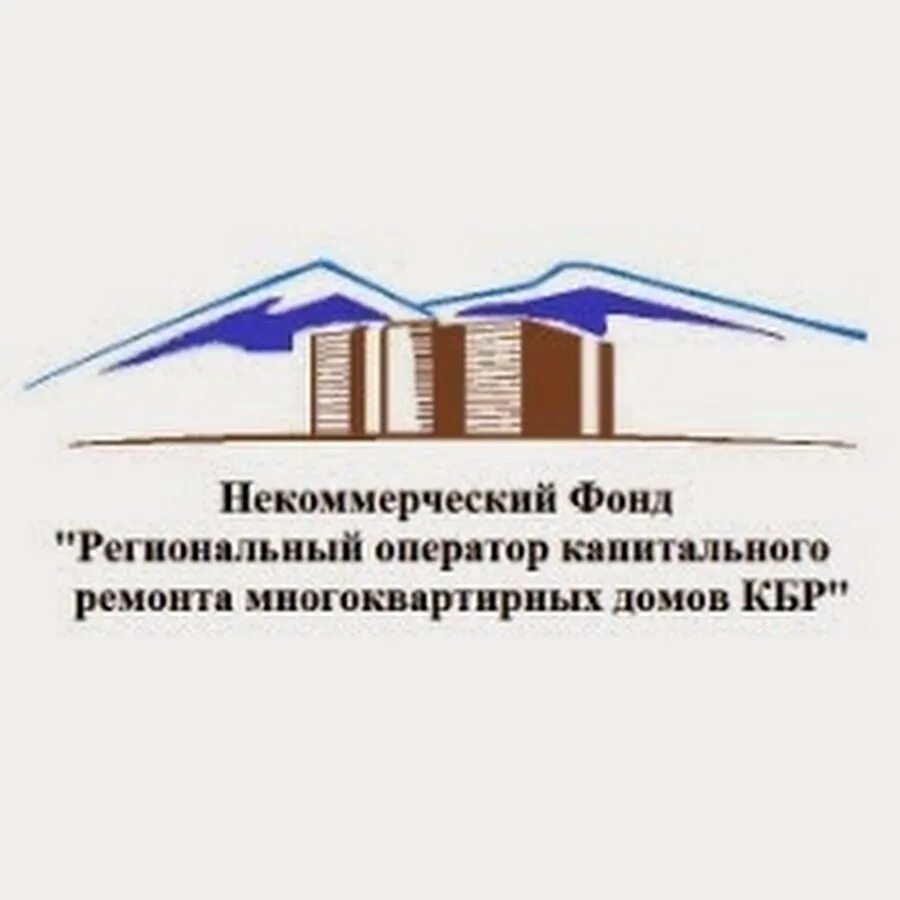 Фонд капитального ремонта многоквартирных домов. Некоммерческий фонд капитального ремонта КБР. Региональный оператор капитального ремонта Нальчик. Некоммерческие фонды. Капремонт КБР.