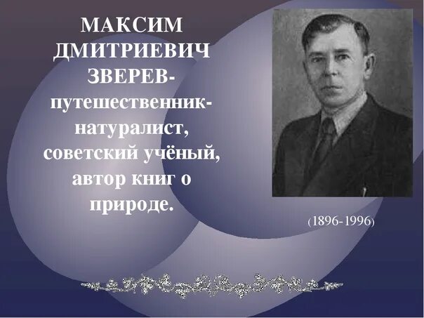Писатели натуралисты для детей. Писатели натуралисты для детей. Детские писатели натуралисты. Писатели натуралисты. Писатели натуралисты для детей.