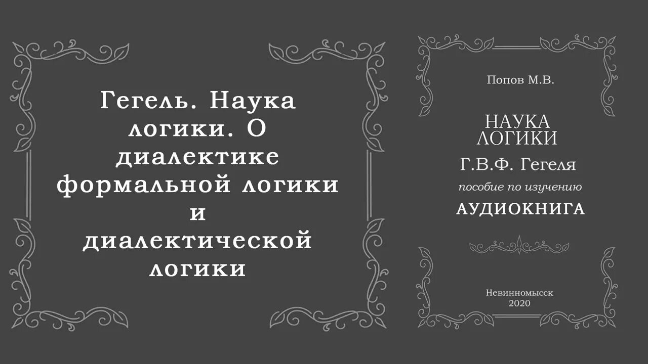 Наука логики гегель. Логика дисциплина. Наука логики. Логика георг гегель книга. Георг гегель "философия духа".