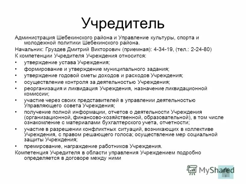 Что такое учредитель