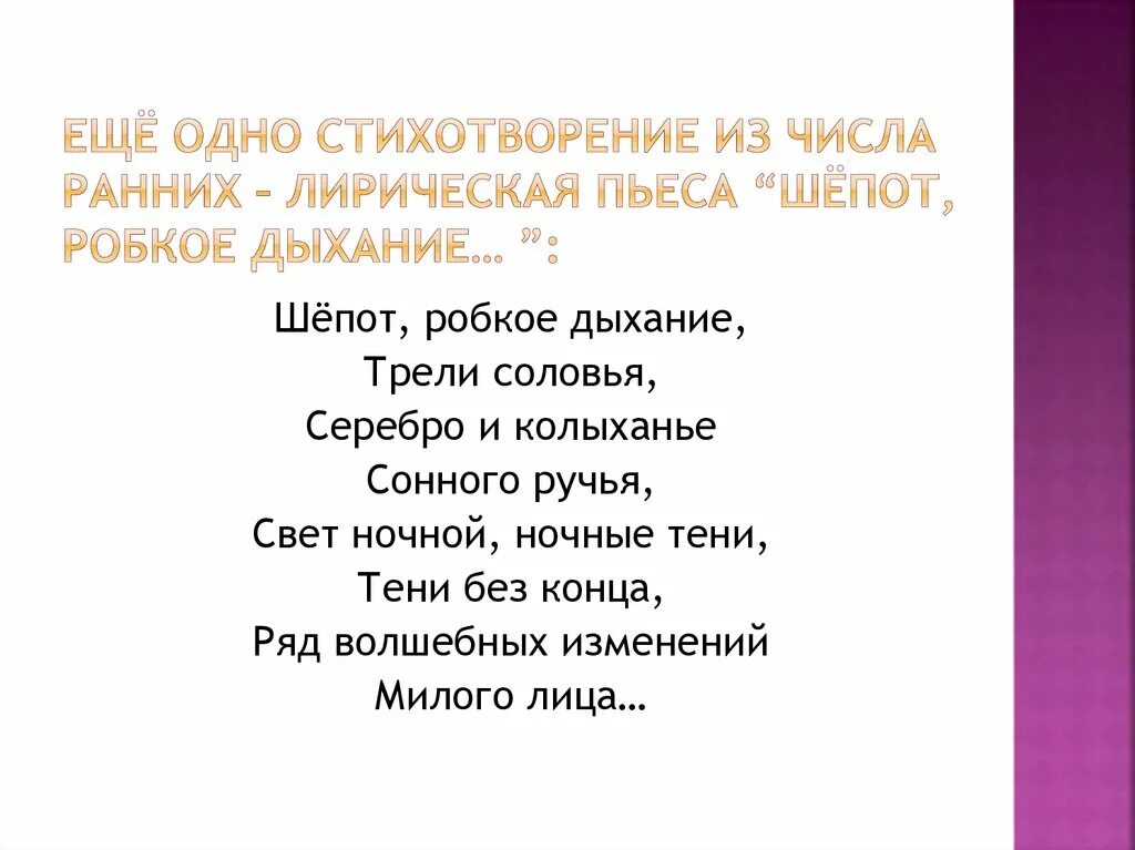 Анализ стихотворения фета робкое дыхание. Стих про дыхание. Одна стихотворение. Стихотворение на 1 дыхании. Стихотворение вдох.