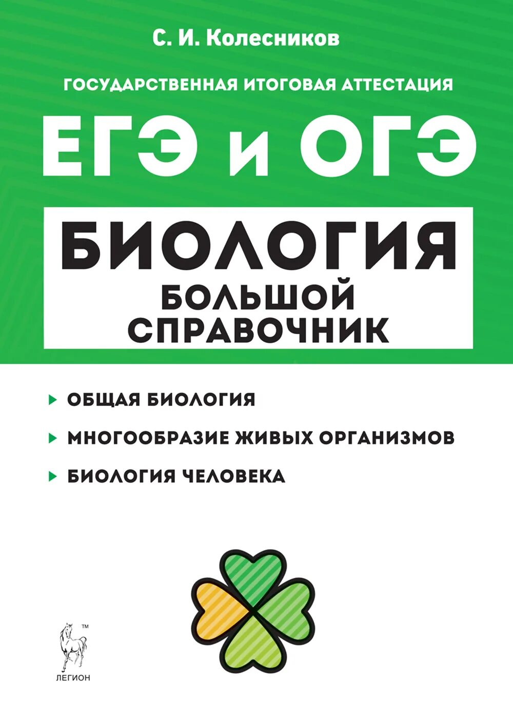 Огэ по биологии книга. Кириленко биология ОГЭ 2023. ОГЭ биология Колесников. Колесников справочник по биологии ЕГЭ. ЕГЭ И ОГЭ биология большой справочник Колесников.