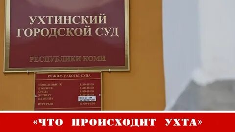 Судебный участок г ухта