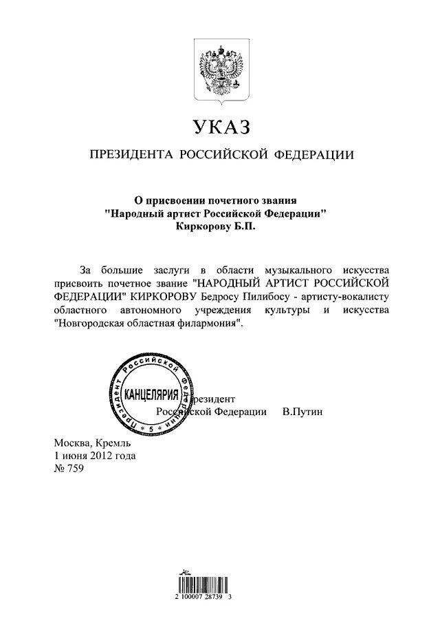 Указ президента таблица. О присвоении народного артиста указом президента. Приказ о присвоение звания народного артиста. Указ президента Российской Федерации шуточный. Приказ президента РФ О присвоение звания народного артиста РФ.