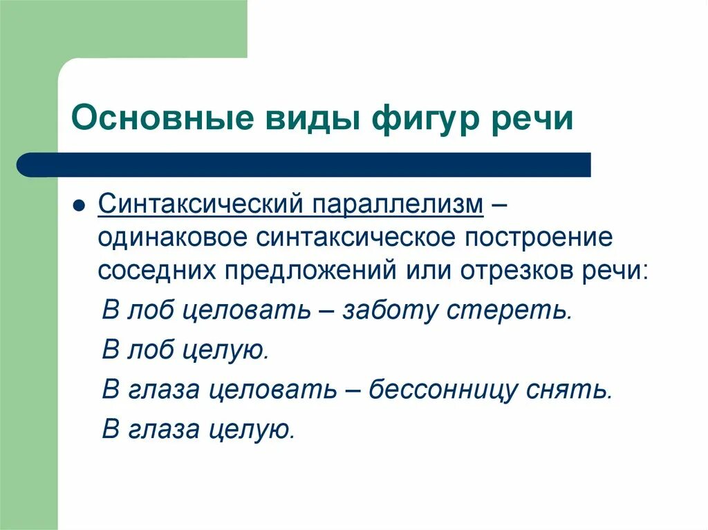 Синтаксический параллелизм. Парцелляция и синтаксический параллелизм. Синтаксический параллелизм. Параллелизм в литературе примеры. Параллелизм это троп.