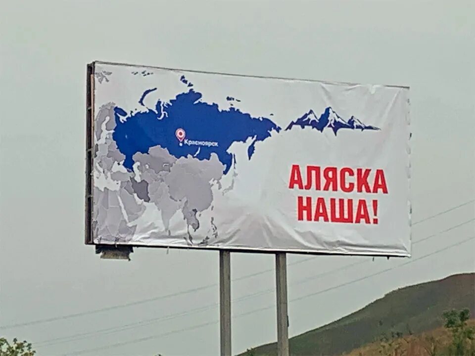 Аляска была в аренде. Верни аляску. аляска наша баннер.
