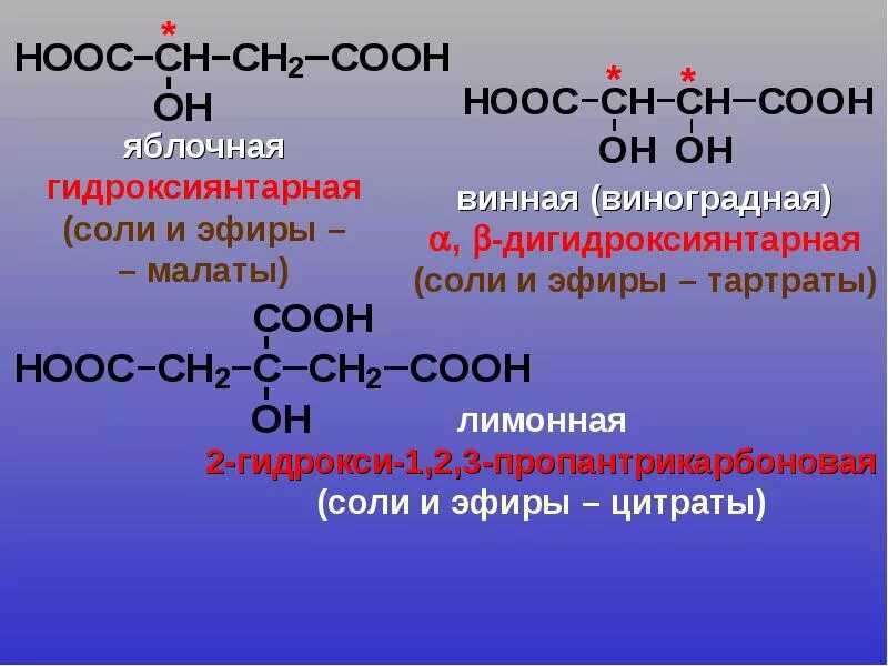 НООС-сн2-со-соон. Оксокарбоновые кислоты. НООС–( сн2)2–соон,. Гидрокси- и оксокарбоновые кислоты.