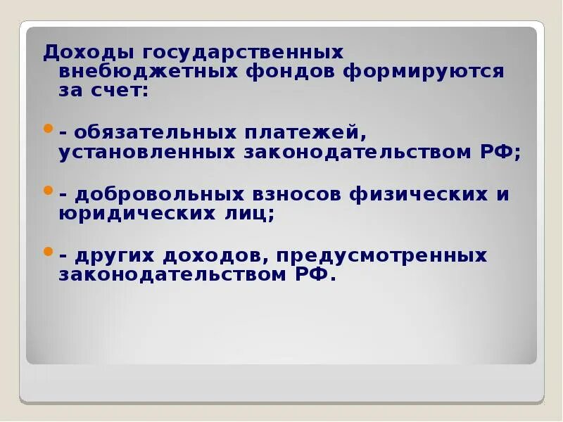 К внебюджетным фондам рф относятся. Доходы государственных внебюджетных фондов формируются за счет. Доходы внебюджетных фондов образуются за счет. Расходы и доходы государственного внебюджетного фонда формируются.