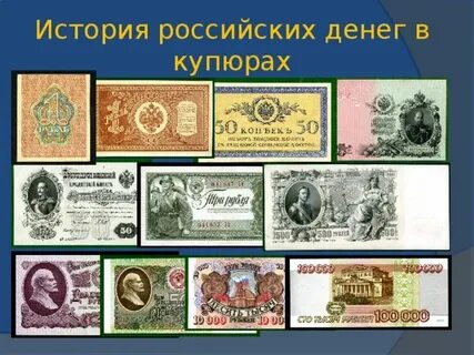 Как изменялись деньги