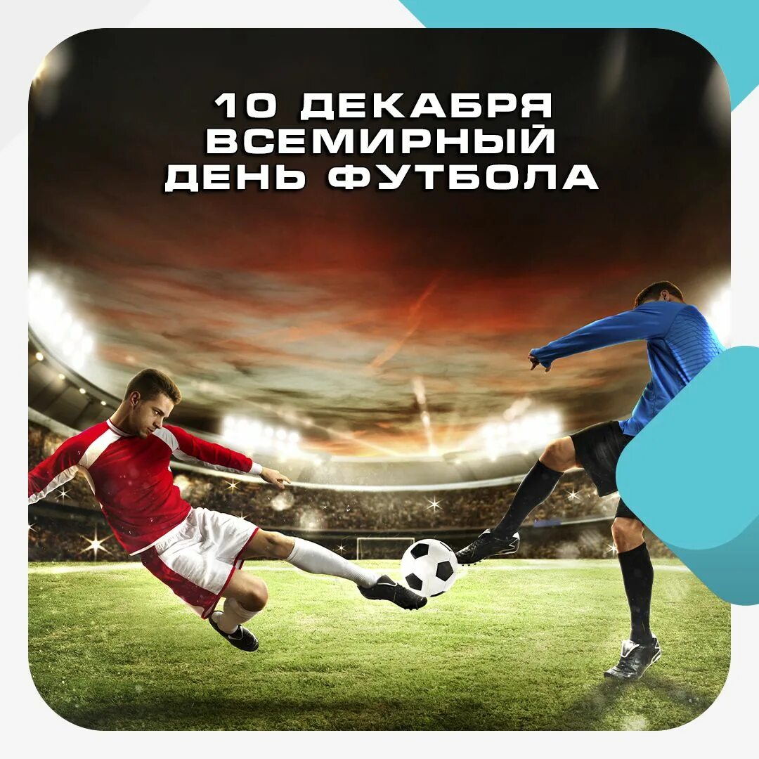 День футбола. Международный день футбола 10 декабря. Всемирный день футбола (World Football Day). Всемирный день футбола картинки.