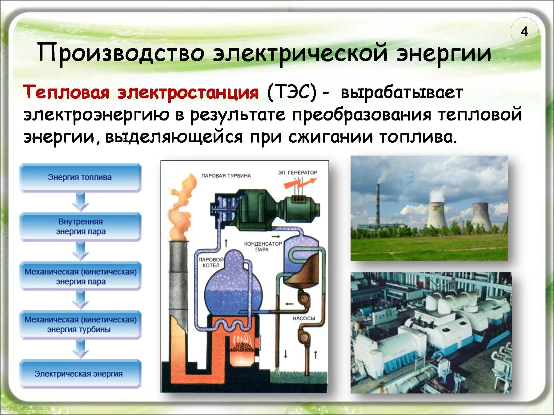 Преобразование тепловой энергии. Преобразование энергии на ТЭС. Преобразовать тепловую энергию в электрическую. Преобразование тепловой электростанции. Получения и преобразования энергии