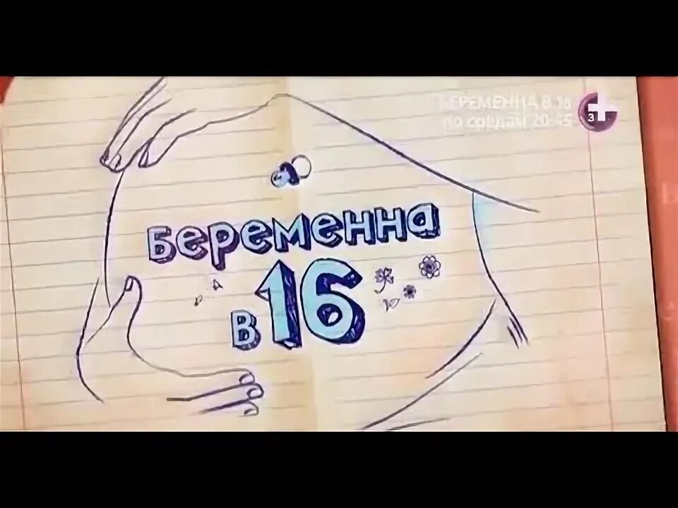 Беременна в 16 россия. Беременна в 16 сериал. Беременна в 16 екатерина. Беременна в 16 2 сезон снежана. Беременная в 16 новый сезон.