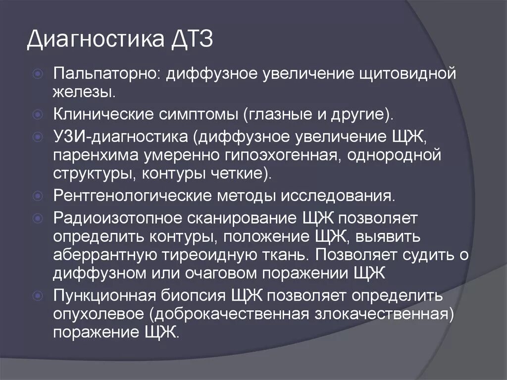Диффузно токсичный. Диффузный токсический зоб диагностика. обследование при диффузном токсическом зобе. диффузный токсический зоб дополнительные методы исследования. дополнительные обследования при диффузном токсическом зобе.