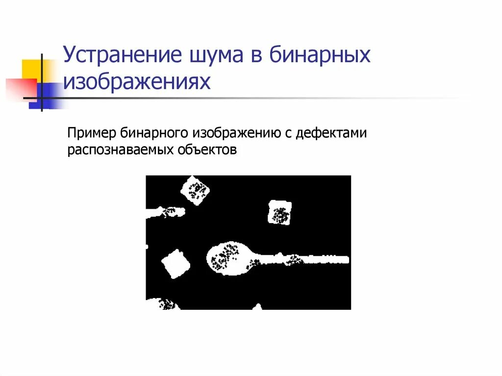 Пример звонов. Бинарное изображение пример. Методы удаления шума изображения. Устранение шума примеры. Бинарное изображение с шумом.