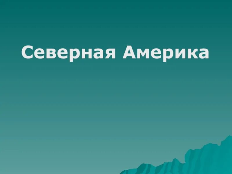 Презентация по теме северная америка 7 класс. Северная Америка презентация. Презентация по Северной Америке. Презентация на тему Северная Америка. Слайд на тему Северная Америка.